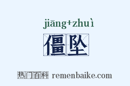 僵坠是什么意思的图片